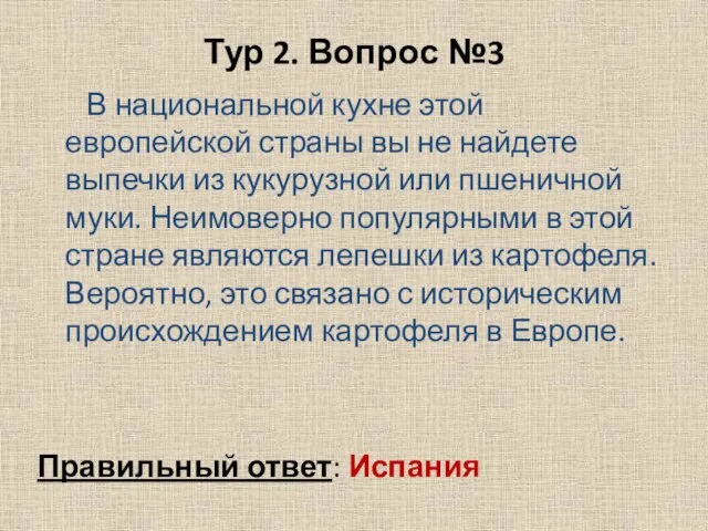 Тур 2. Вопрос №3 В национальной кухне этой европейской страны вы