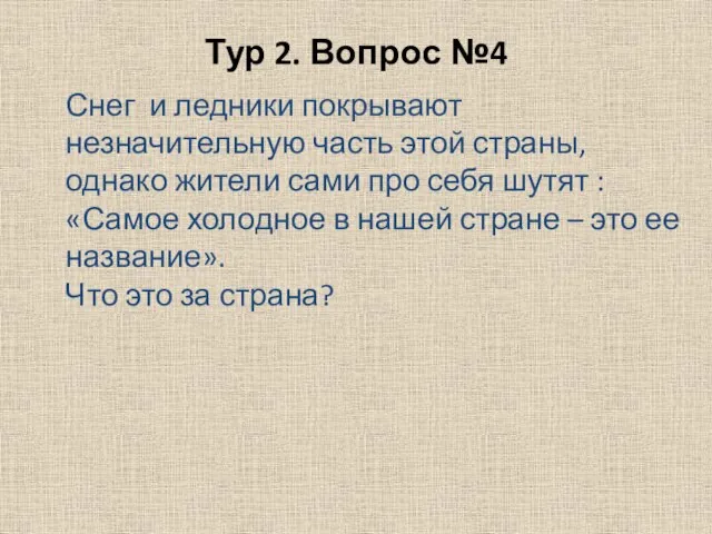 Тур 2. Вопрос №4 Снег и ледники покрывают незначительную часть этой