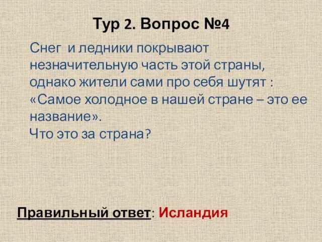 Тур 2. Вопрос №4 Снег и ледники покрывают незначительную часть этой