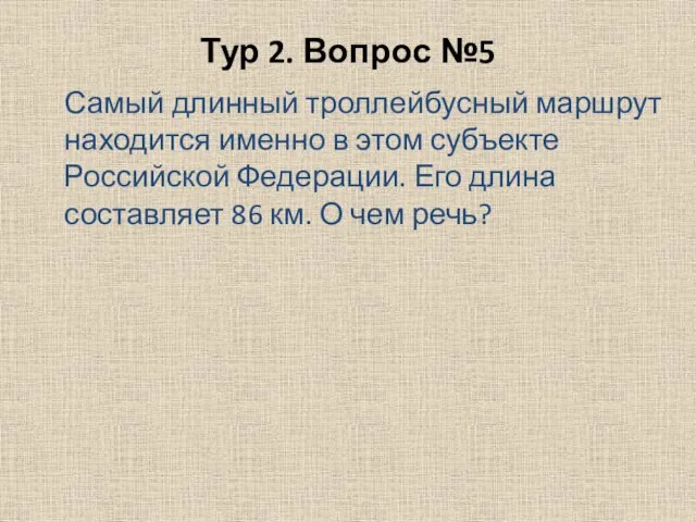 Тур 2. Вопрос №5 Самый длинный троллейбусный маршрут находится именно в