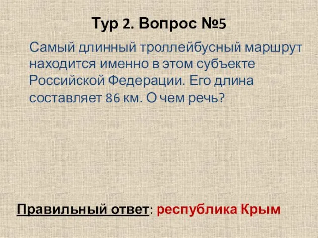 Тур 2. Вопрос №5 Самый длинный троллейбусный маршрут находится именно в