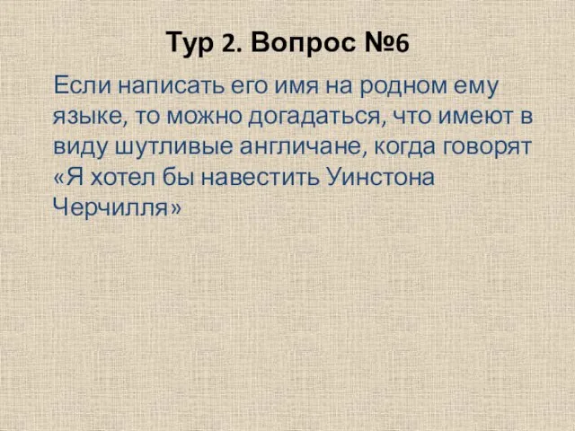 Тур 2. Вопрос №6 Если написать его имя на родном ему