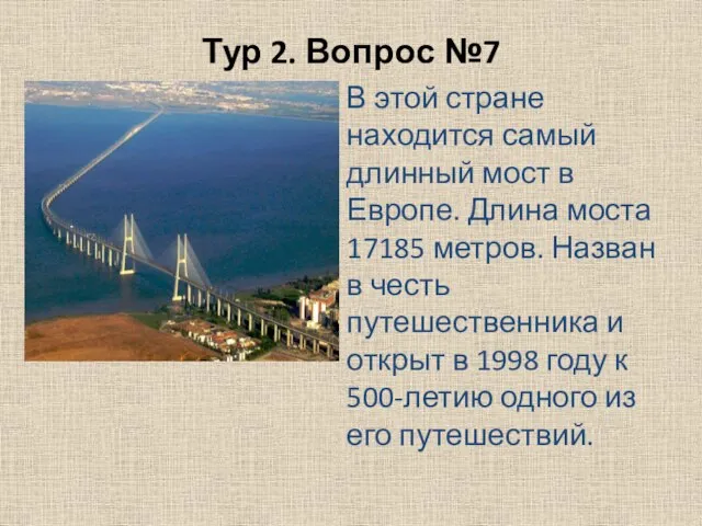 Тур 2. Вопрос №7 В этой стране находится самый длинный мост