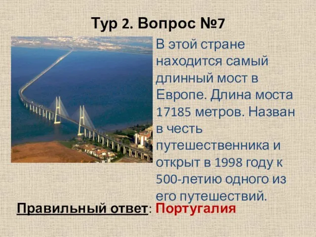 Тур 2. Вопрос №7 В этой стране находится самый длинный мост