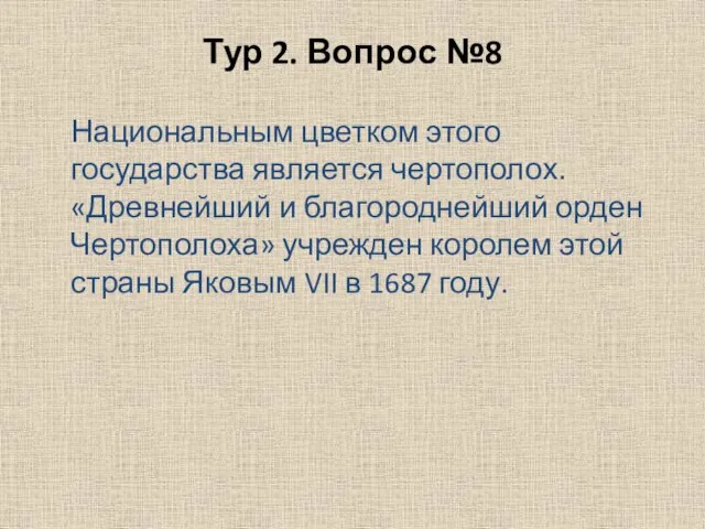 Тур 2. Вопрос №8 Национальным цветком этого государства является чертополох. «Древнейший