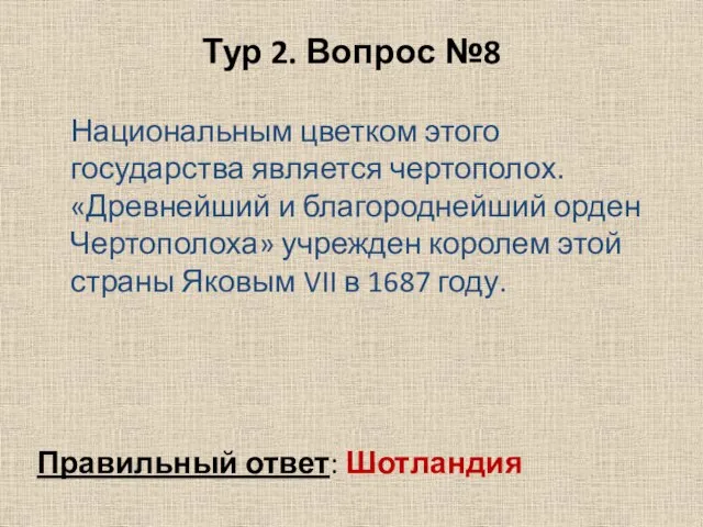 Тур 2. Вопрос №8 Национальным цветком этого государства является чертополох. «Древнейший