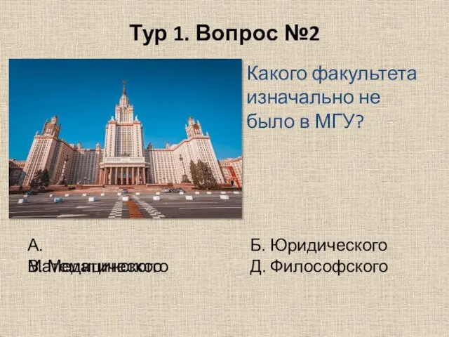 Тур 1. Вопрос №2 Какого факультета изначально не было в МГУ?