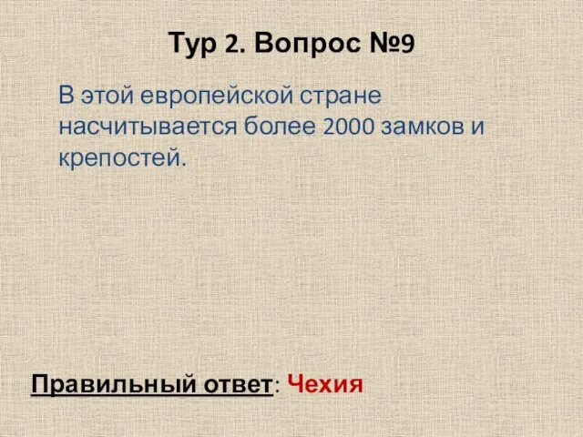 Тур 2. Вопрос №9 В этой европейской стране насчитывается более 2000