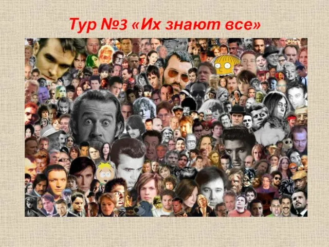 Тур №3 «Их знают все»