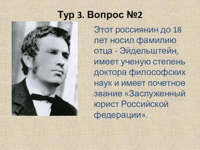 Тур 3. Вопрос №2 Этот россиянин до 18 лет носил фамилию