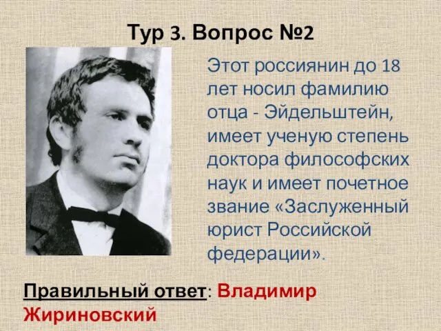 Тур 3. Вопрос №2 Правильный ответ: Владимир Жириновский Этот россиянин до