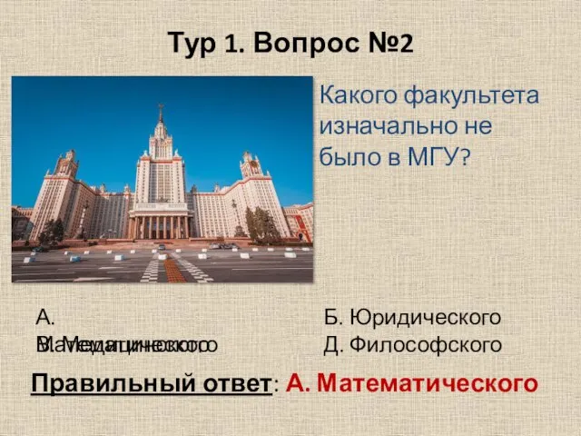 Тур 1. Вопрос №2 Какого факультета изначально не было в МГУ?