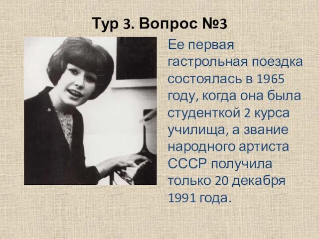 Тур 3. Вопрос №3 Ее первая гастрольная поездка состоялась в 1965