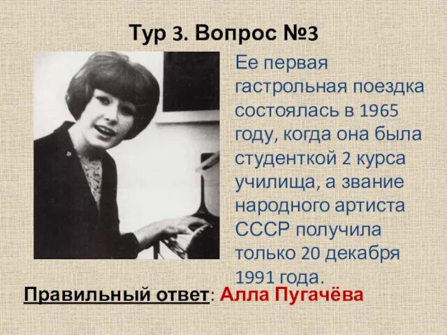 Тур 3. Вопрос №3 Ее первая гастрольная поездка состоялась в 1965