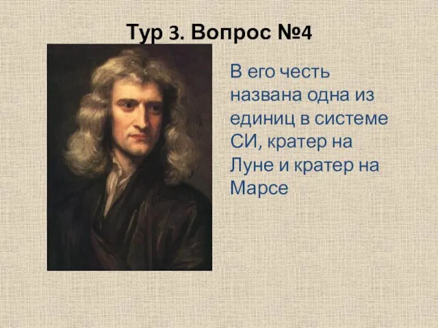 Тур 3. Вопрос №4 В его честь названа одна из единиц