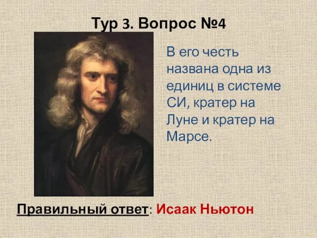 Тур 3. Вопрос №4 В его честь названа одна из единиц