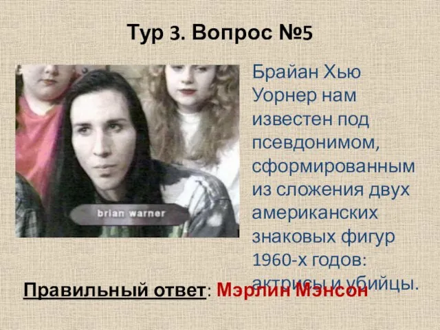 Тур 3. Вопрос №5 Брайан Хью Уорнер нам известен под псевдонимом,