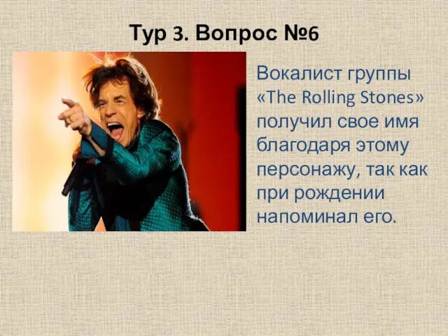 Тур 3. Вопрос №6 Вокалист группы «The Rolling Stones» получил свое