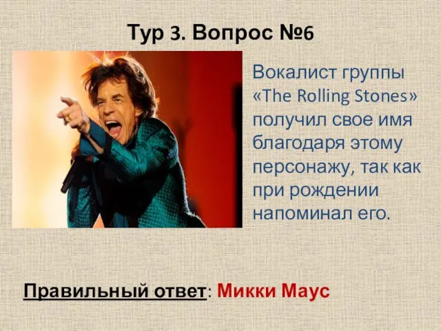 Тур 3. Вопрос №6 Вокалист группы «The Rolling Stones» получил свое