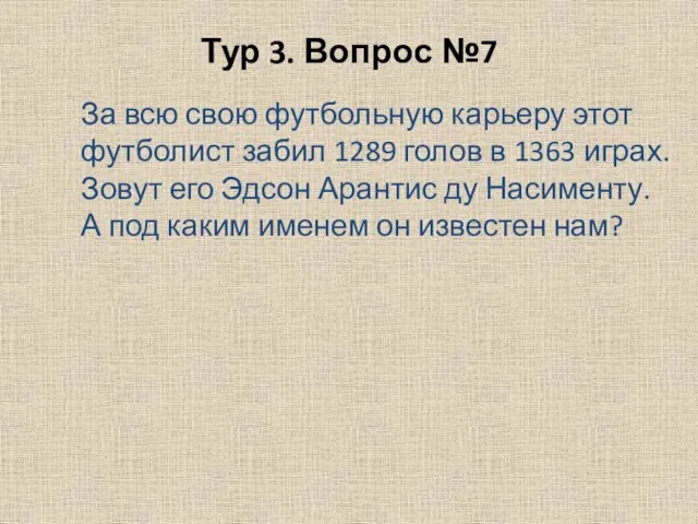 Тур 3. Вопрос №7 За всю свою футбольную карьеру этот футболист