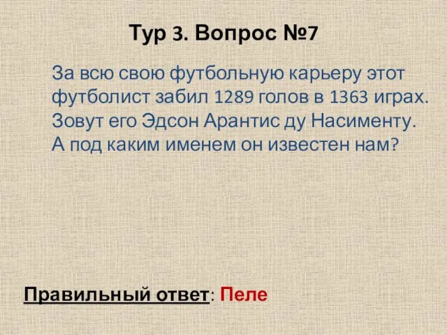 Тур 3. Вопрос №7 За всю свою футбольную карьеру этот футболист