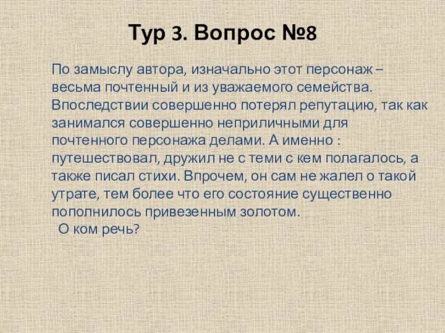 Тур 3. Вопрос №8 По замыслу автора, изначально этот персонаж –