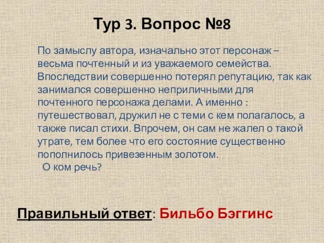 Тур 3. Вопрос №8 По замыслу автора, изначально этот персонаж –