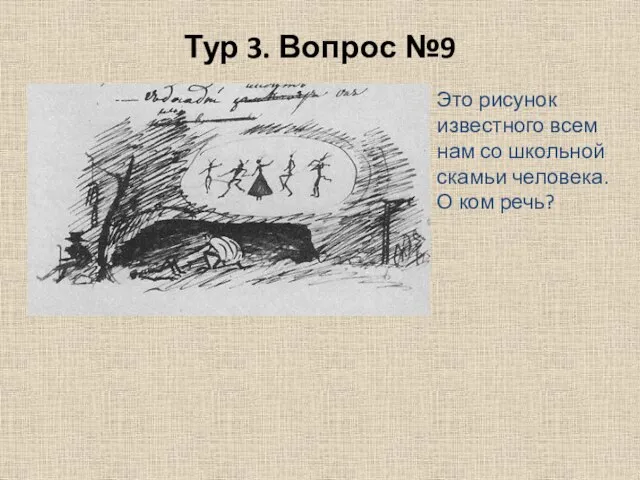 Тур 3. Вопрос №9 Это рисунок известного всем нам со школьной скамьи человека. О ком речь?