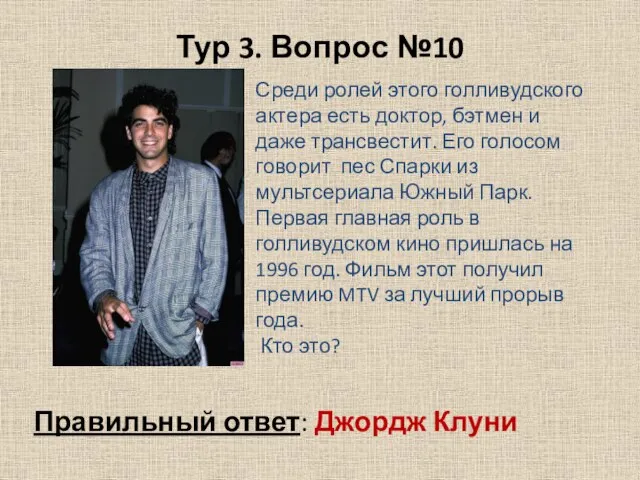 Тур 3. Вопрос №10 Правильный ответ: Джордж Клуни Среди ролей этого