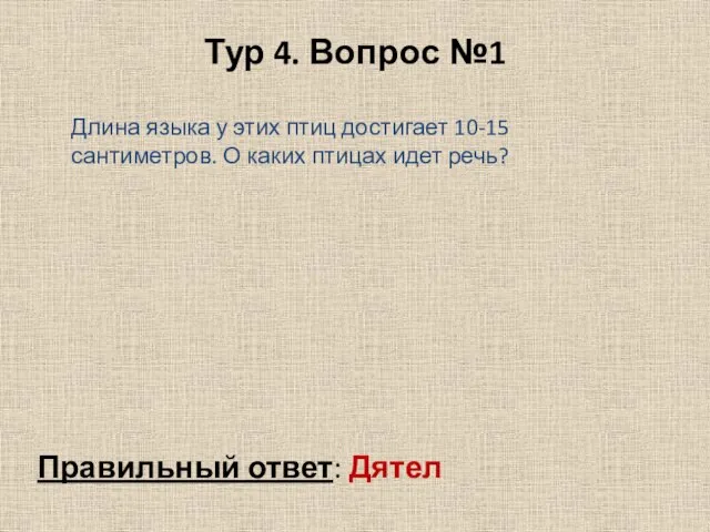 Тур 4. Вопрос №1 Длина языка у этих птиц достигает 10-15