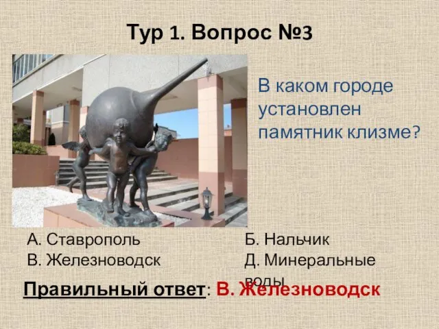 Тур 1. Вопрос №3 В каком городе установлен памятник клизме? А.