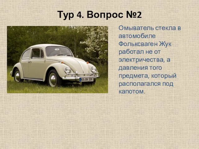 Тур 4. Вопрос №2 Омыватель стекла в автомобиле Фольксваген Жук работал