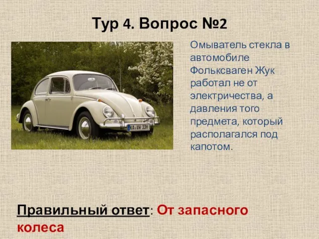 Тур 4. Вопрос №2 Омыватель стекла в автомобиле Фольксваген Жук работал