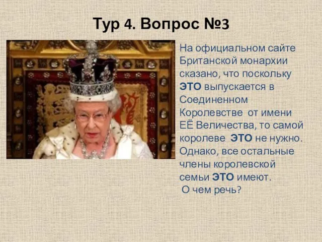 Тур 4. Вопрос №3 На официальном сайте Британской монархии сказано, что