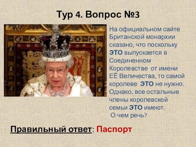 Тур 4. Вопрос №3 На официальном сайте Британской монархии сказано, что