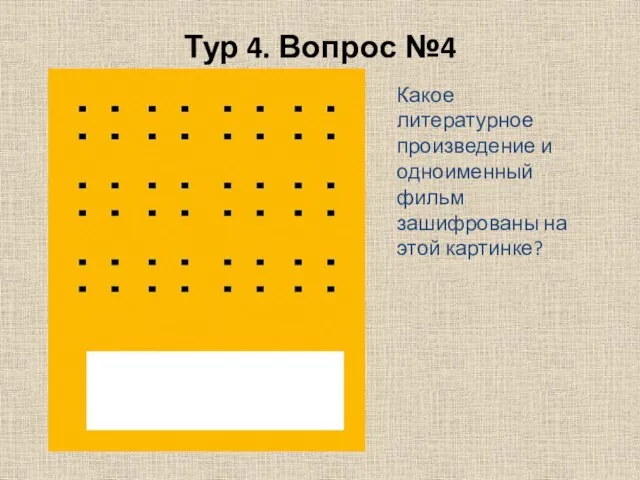 Тур 4. Вопрос №4 Какое литературное произведение и одноименный фильм зашифрованы на этой картинке?