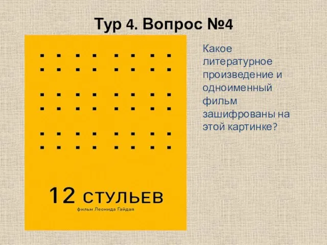 Тур 4. Вопрос №4 Какое литературное произведение и одноименный фильм зашифрованы на этой картинке?