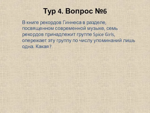 Тур 4. Вопрос №6 В книге рекордов Гиннеса в разделе, посвященном