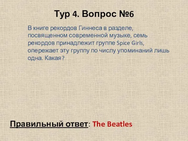 Тур 4. Вопрос №6 Правильный ответ: The Beatles В книге рекордов