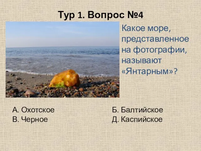 Тур 1. Вопрос №4 Какое море, представленное на фотографии, называют «Янтарным»?