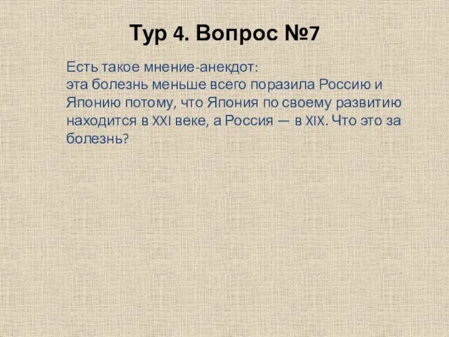 Тур 4. Вопрос №7 Есть такое мнение-анекдот: эта болезнь меньше всего