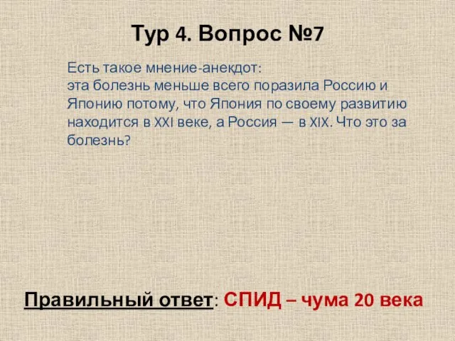 Тур 4. Вопрос №7 Правильный ответ: СПИД – чума 20 века