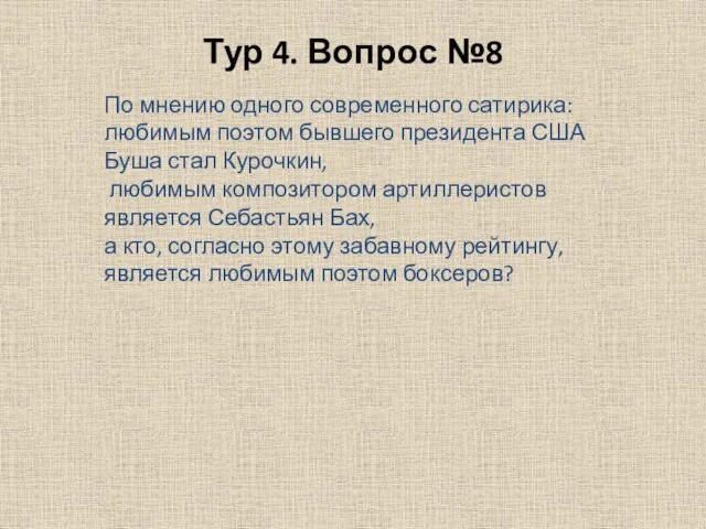 Тур 4. Вопрос №8 По мнению одного современного сатирика: любимым поэтом