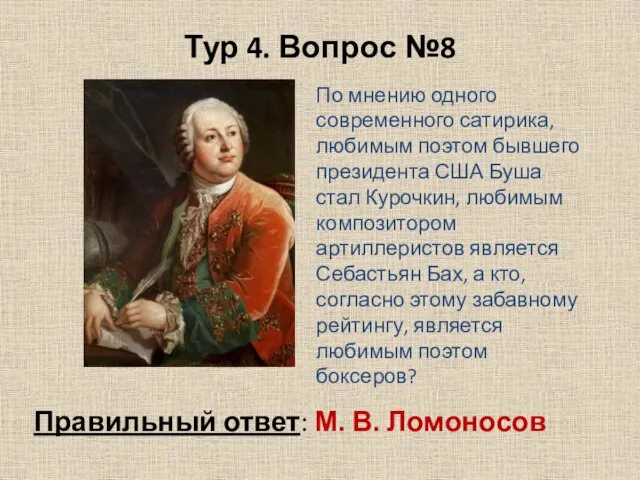 Тур 4. Вопрос №8 Правильный ответ: М. В. Ломоносов По мнению