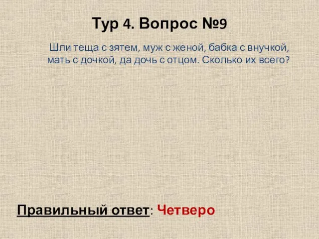 Тур 4. Вопрос №9 Правильный ответ: Четверо Шли теща с зятем,