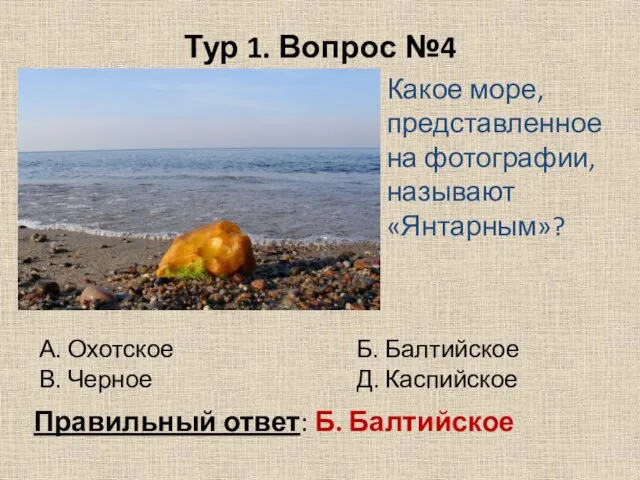 Тур 1. Вопрос №4 Какое море, представленное на фотографии, называют «Янтарным»?