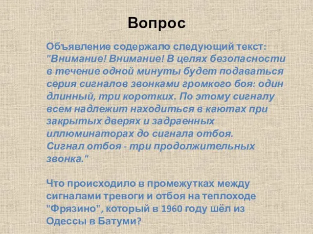 Вопрос Объявление содержало следующий текст: "Внимание! Внимание! В целях безопасности в