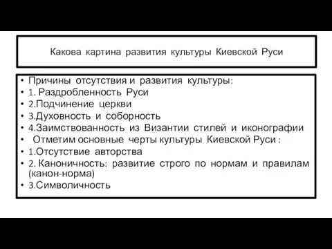 Какова картина развития культуры Киевской Руси Причины отсутствия и развития культуры: