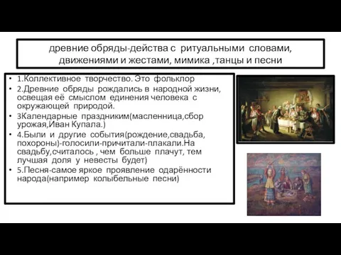 древние обряды-действа с ритуальными словами, движениями и жестами, мимика ,танцы и