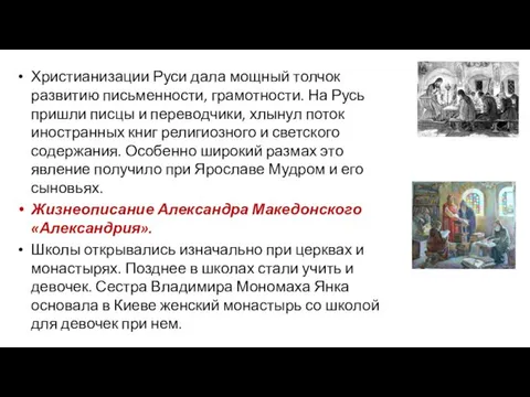 Христианизации Руси дала мощный толчок развитию письменности, грамотности. На Русь пришли